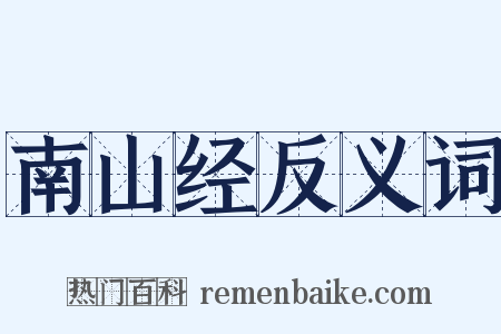 南山经反义词是什么意思的图片